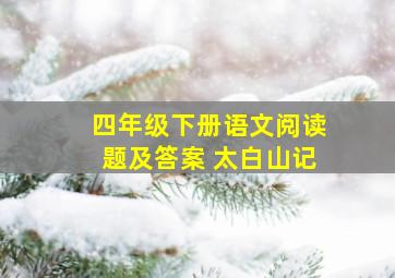 四年级下册语文阅读题及答案 太白山记